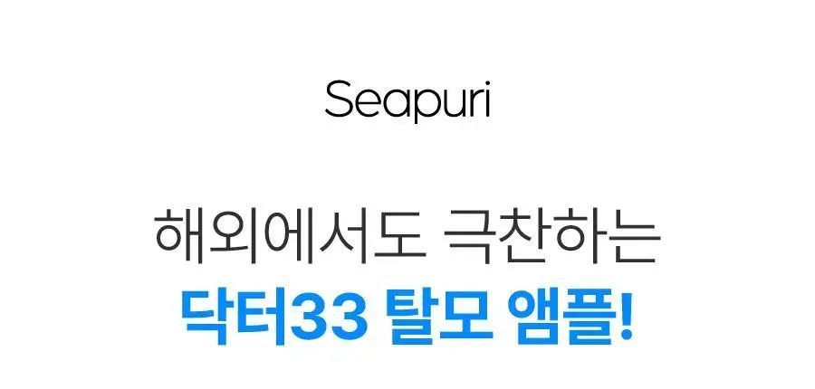 [탈모증상완화] 씨퓨리 닥터33 탈모앰플 20ml NEW 상세페이지 8